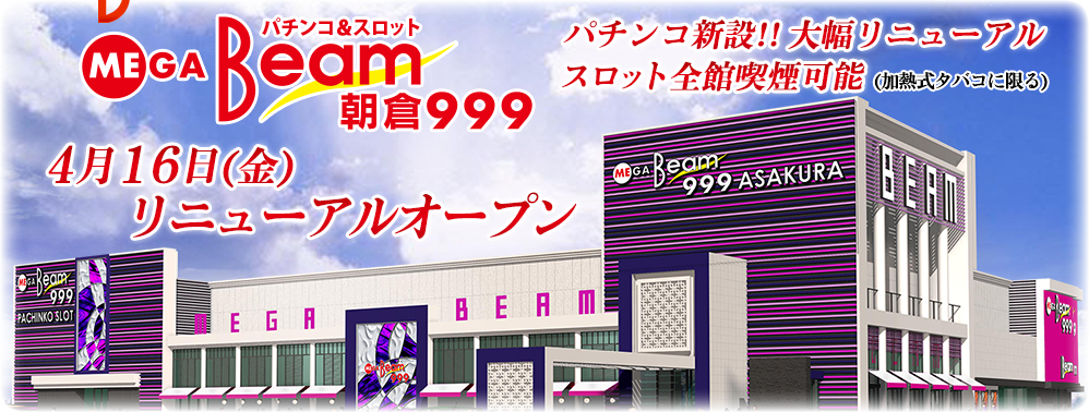 BEAM 朝倉店リニューアルオープン!!